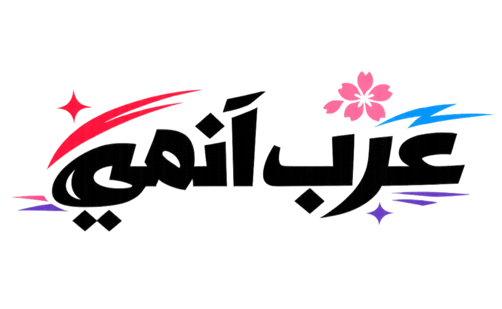 عرب أنمي